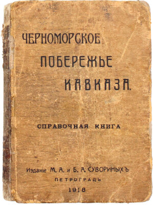 Доброхотов Ф.П. Черноморское побережье Кавказа. Справочная книга / С предисл. статс-секретаря А.С. Ермолова; под ред. Н.И. Воробьева, секретаря О-ва изуч. Черномор. побережья. Пг.: Издание М.А. и Б.А. Сувориных, 1916.